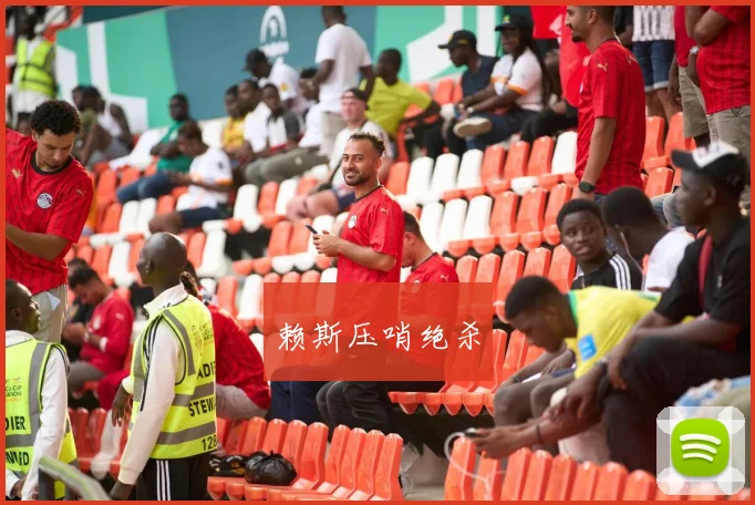 赖斯压哨绝杀