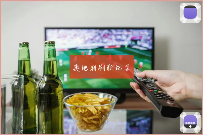 奥地利刷新纪录