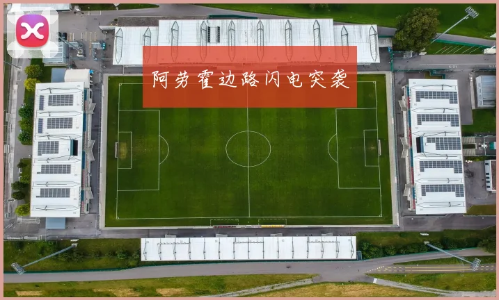 阿劳霍边路闪电突袭