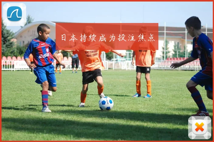 日本持续成为投注焦点