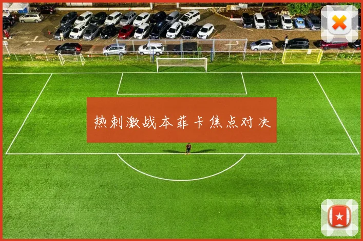 热刺激战本菲卡焦点对决