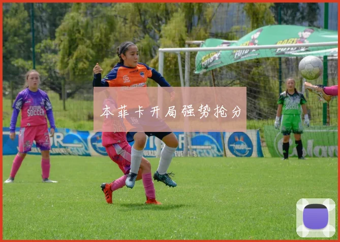 本菲卡开局强势抢分