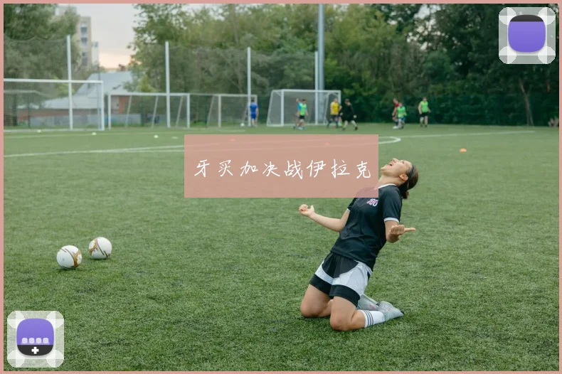 牙买加决战伊拉克
