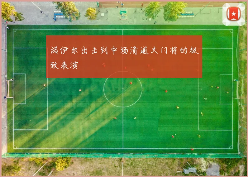 诺伊尔出击到中场清道夫门将的极致表演