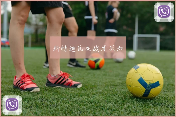 科特迪瓦决战牙买加