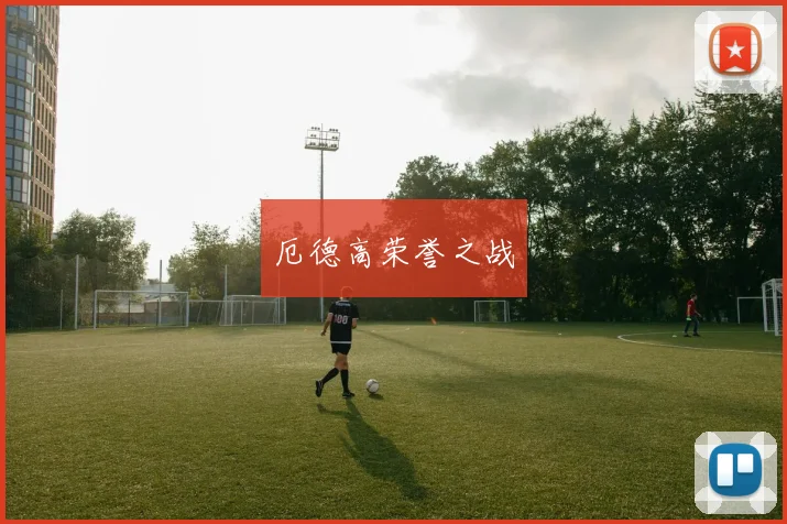 厄德高荣誉之战