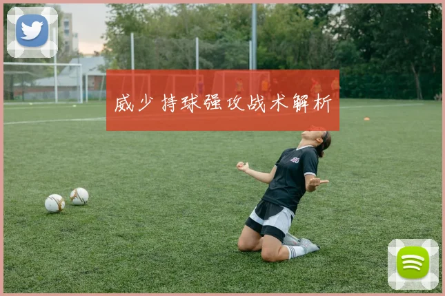 威少持球强攻战术解析