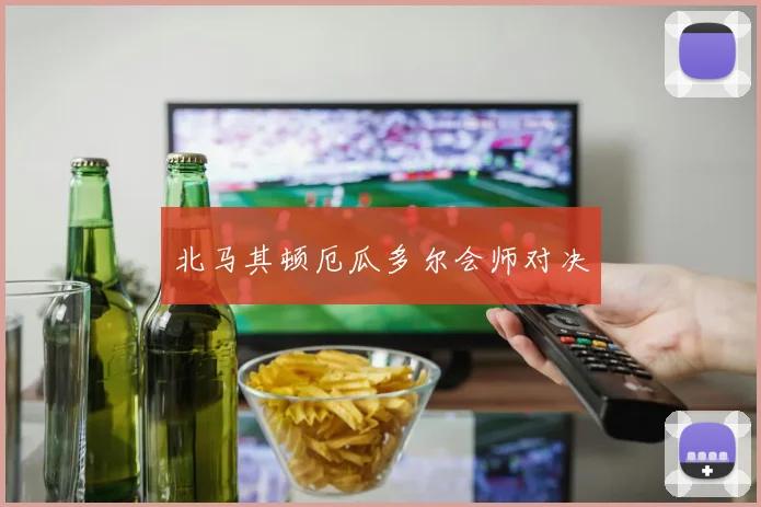 北马其顿厄瓜多尔会师对决