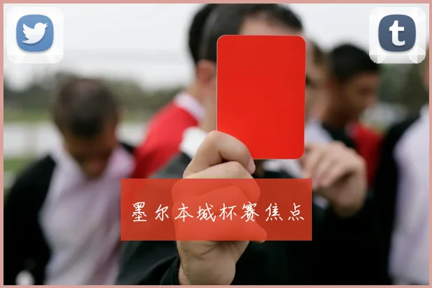 墨尔本城杯赛焦点