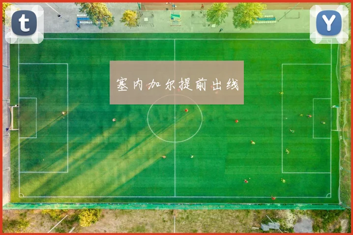 塞内加尔提前出线