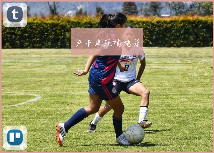 卢卡库压哨绝杀