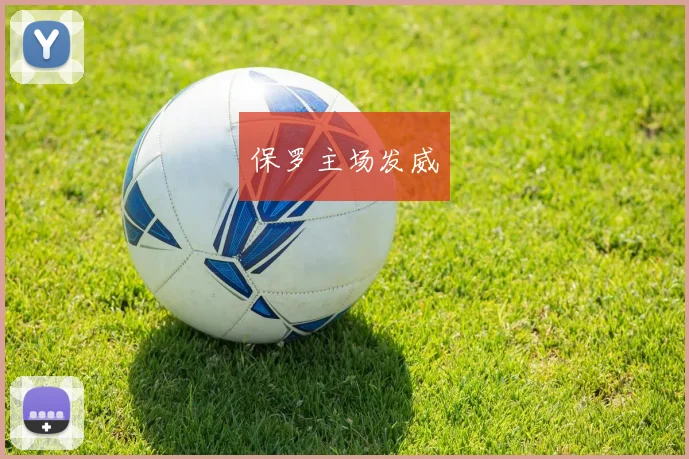 保罗主场发威