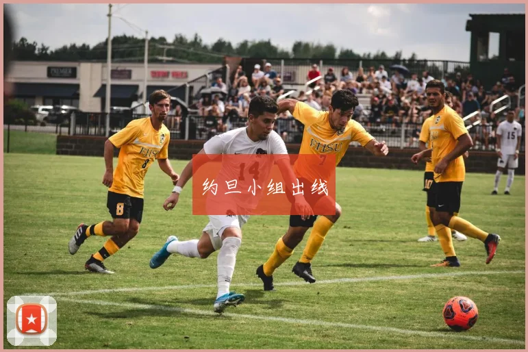 约旦小组出线