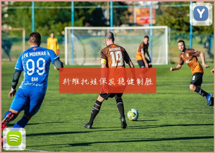 科维托娃保发稳健制胜