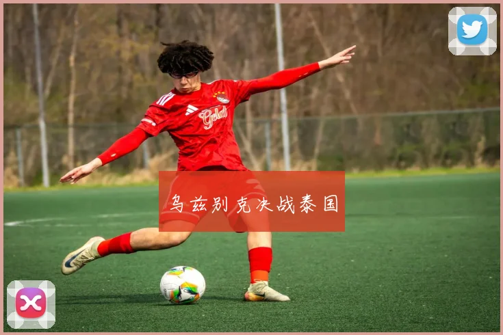 乌兹别克决战泰国