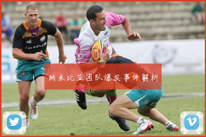 纳米比亚团队爆发事件解析