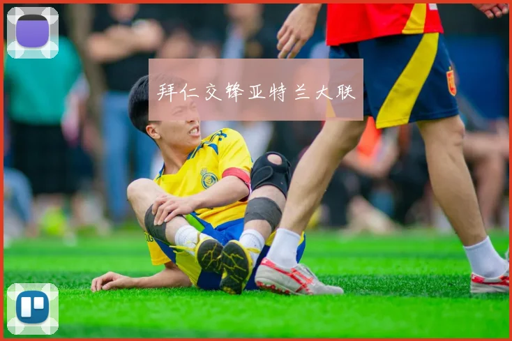 拜仁交锋亚特兰大联