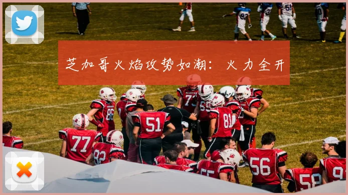 芝加哥火焰攻势如潮：火力全开