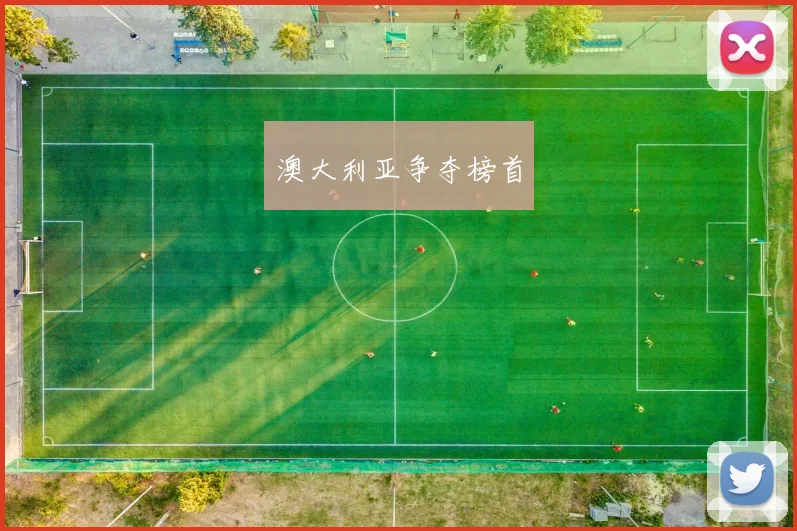 澳大利亚争夺榜首
