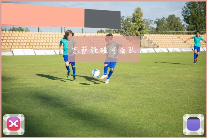 巴萨强碰河南队
