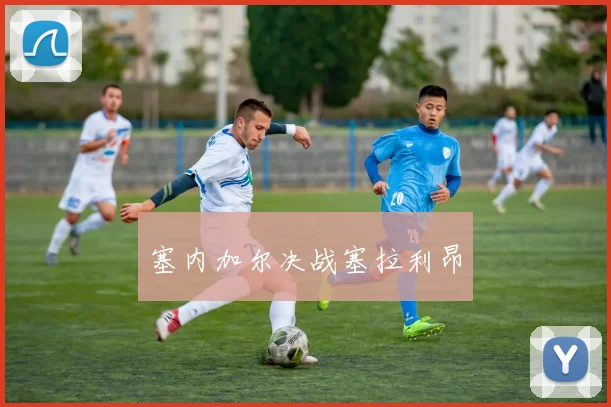 塞内加尔决战塞拉利昂