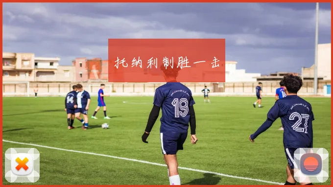 托纳利制胜一击