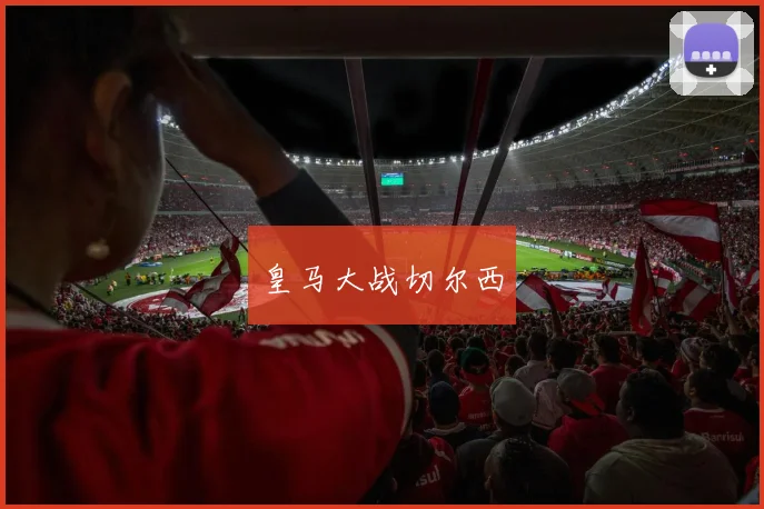 皇马大战切尔西