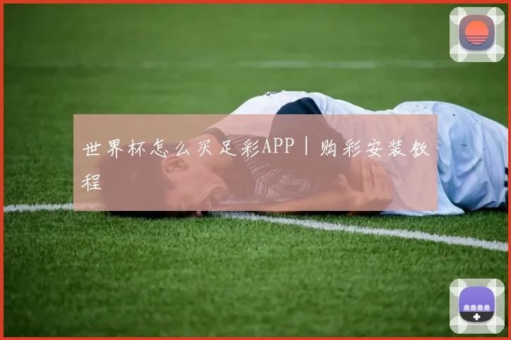 世界杯怎么买足彩APP｜购彩安装教程