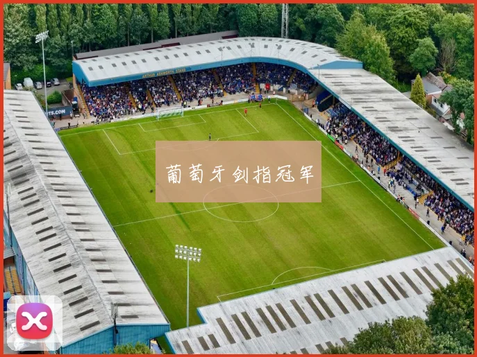 葡萄牙剑指冠军