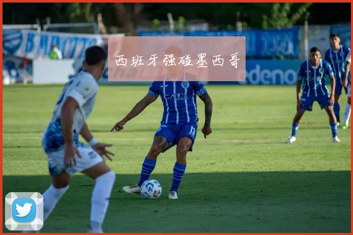 西班牙强碰墨西哥