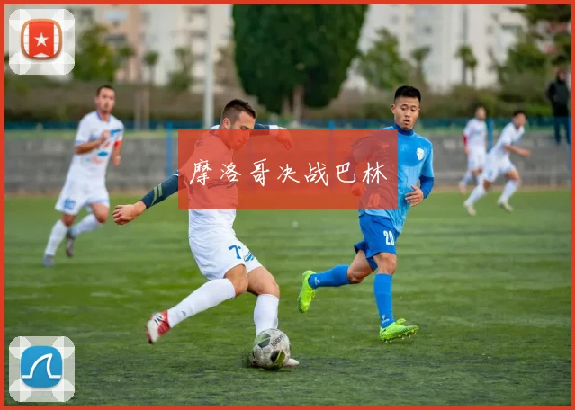 摩洛哥决战巴林