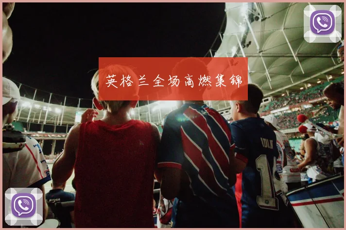 英格兰全场高燃集锦
