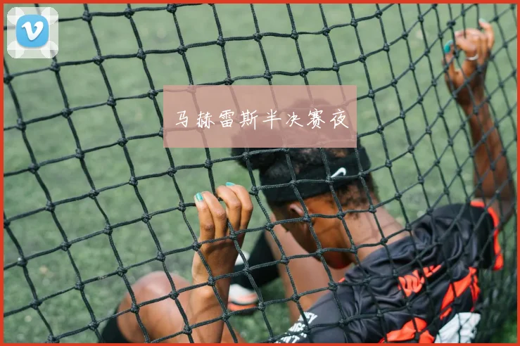 马赫雷斯半决赛夜