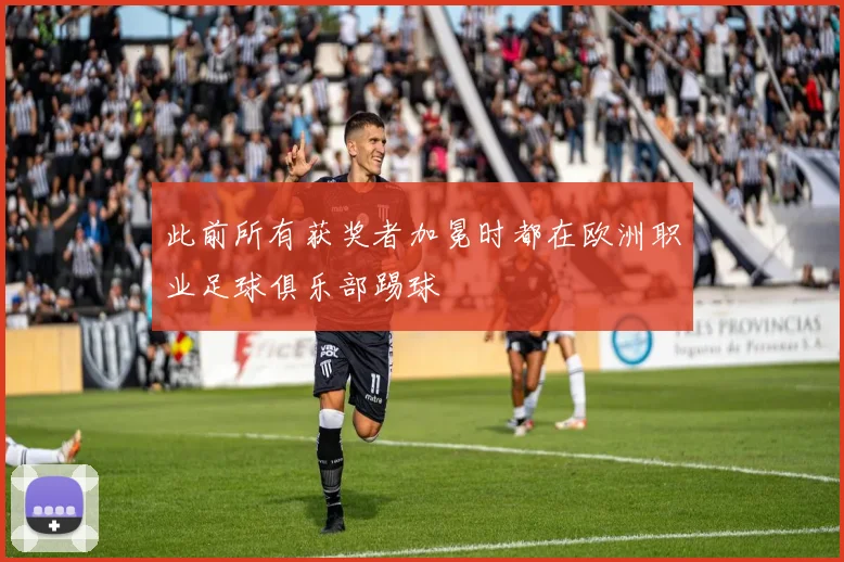 此前所有获奖者加冕时都在欧洲职业足球俱乐部踢球