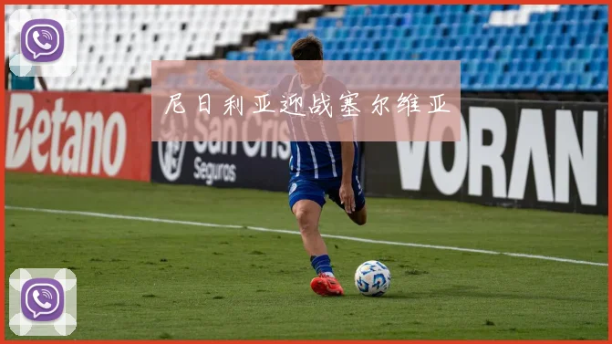 尼日利亚迎战塞尔维亚