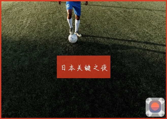 日本关键之夜
