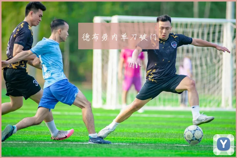 德布劳内单刀破门