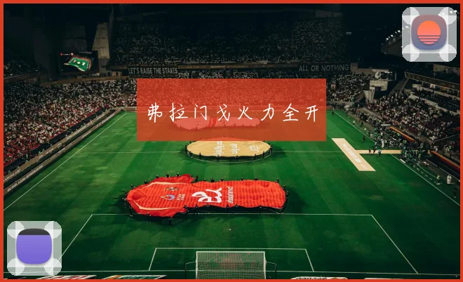 弗拉门戈火力全开