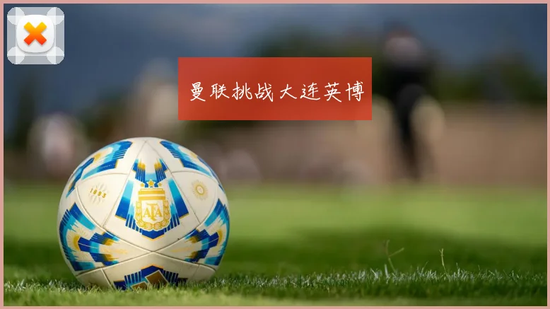 曼联挑战大连英博