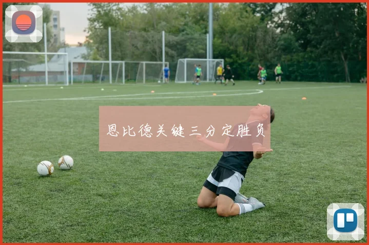 恩比德关键三分定胜负