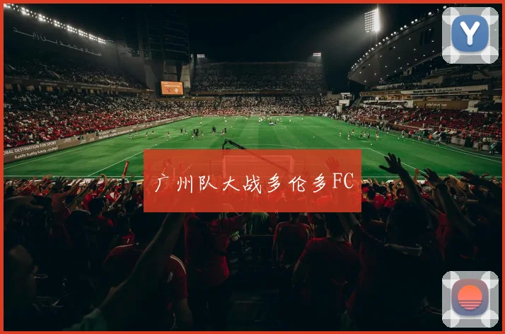 广州队大战多伦多FC