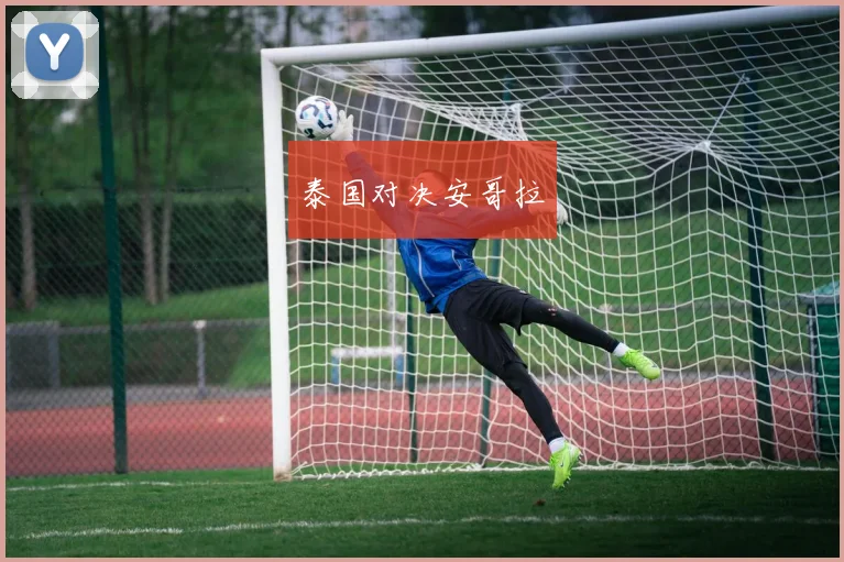 泰国对决安哥拉
