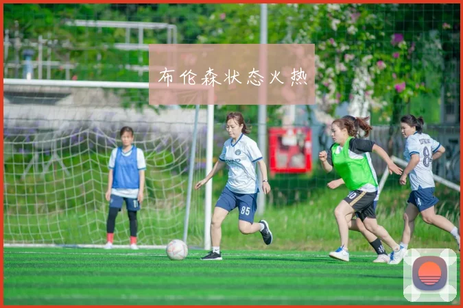 布伦森状态火热