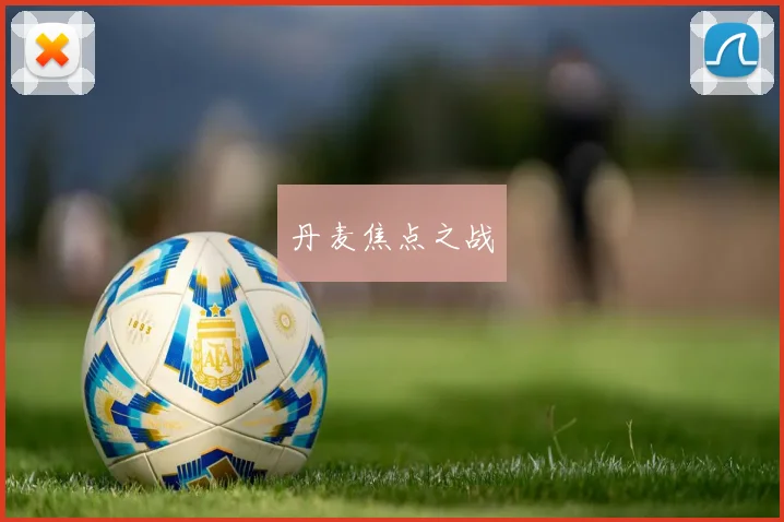 丹麦焦点之战