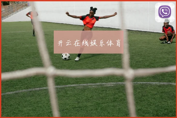 开云在线娱乐体育