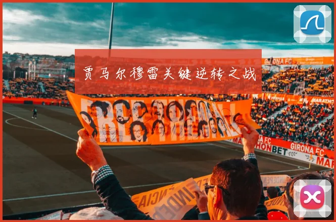 贾马尔穆雷关键逆转之战