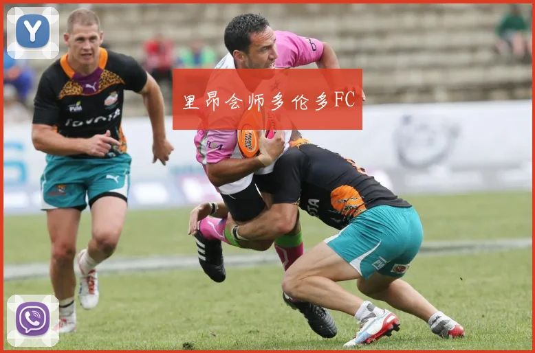 里昂会师多伦多FC