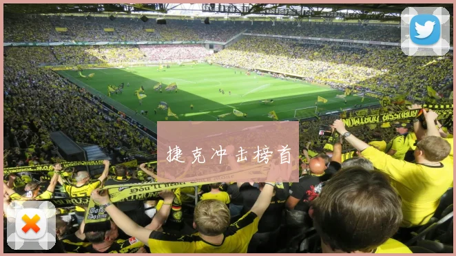 捷克冲击榜首