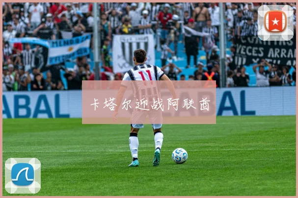 卡塔尔迎战阿联酋
