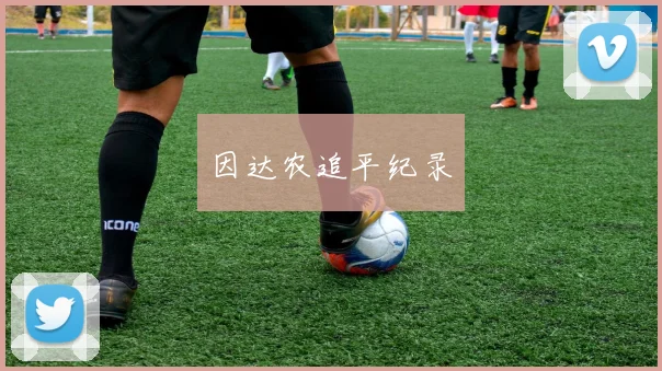 因达农追平纪录